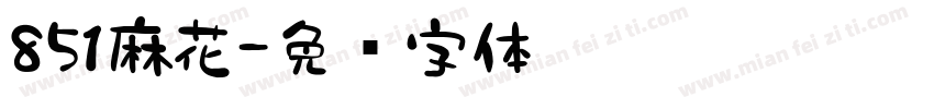 851麻花字体转换