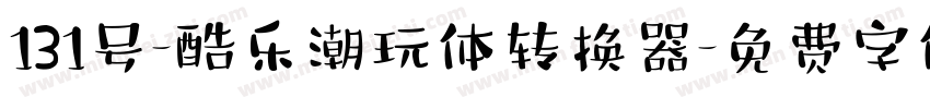 131号-酷乐潮玩体转换器字体转换