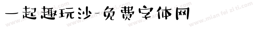 一起趣玩沙字体转换