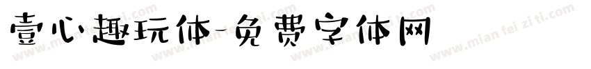 壹心趣玩体字体转换