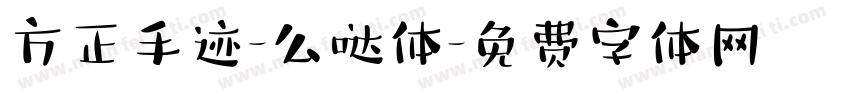 方正手迹-么哒体字体转换