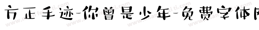 方正手迹-你曾是少年字体转换