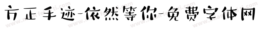方正手迹-依然等你字体转换