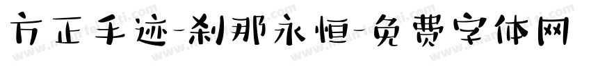 方正手迹-刹那永恒字体转换