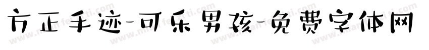 方正手迹-可乐男孩字体转换