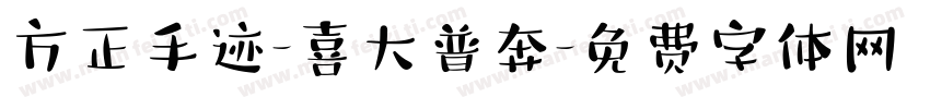 方正手迹-喜大普奔字体转换