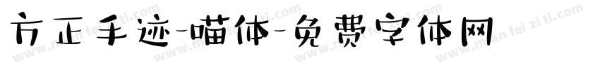方正手迹-喵体字体转换