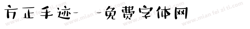 方正手迹-囍字体转换