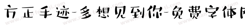方正手迹-多想见到你字体转换