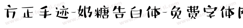 方正手迹-奶糖告白体字体转换