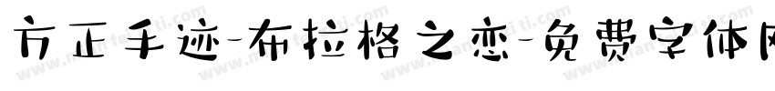 方正手迹-布拉格之恋字体转换