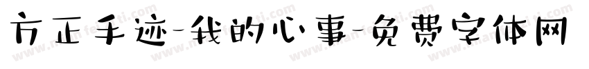方正手迹-我的心事字体转换