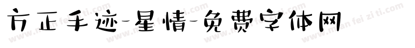 方正手迹-星情字体转换