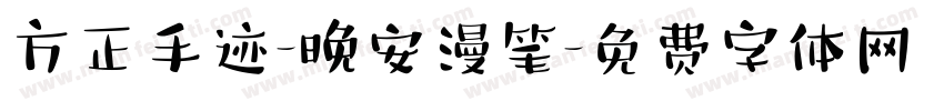 方正手迹-晚安漫笔字体转换