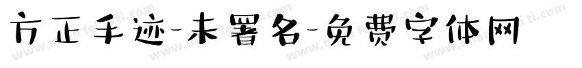 方正手迹-未署名字体转换