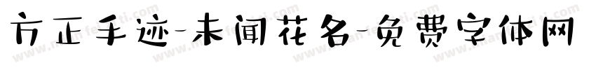 方正手迹-未闻花名字体转换