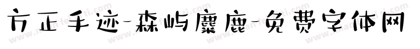 方正手迹-森屿麋鹿字体转换