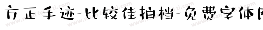 方正手迹-比较佳拍档字体转换