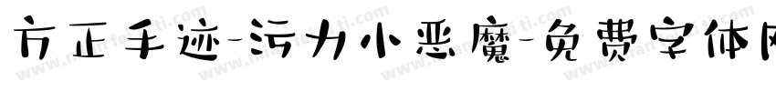 方正手迹-污力小恶魔字体转换