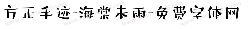 方正手迹-海棠未雨字体转换