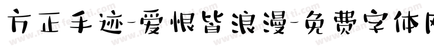 方正手迹-爱恨皆浪漫字体转换
