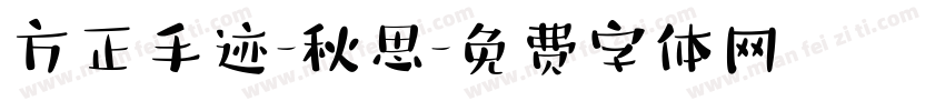 方正手迹-秋思字体转换