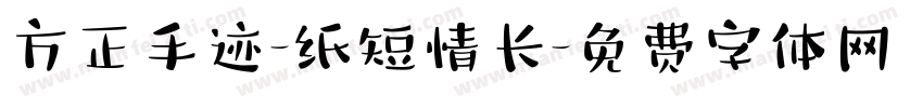 方正手迹-纸短情长字体转换