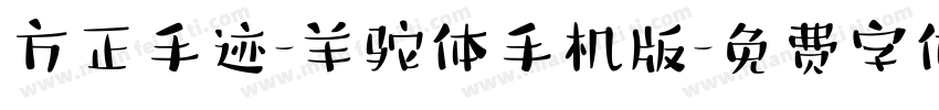 方正手迹-羊驼体手机版字体转换