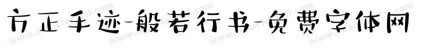 方正手迹-般若行书字体转换