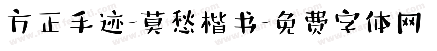 方正手迹-莫愁楷书字体转换