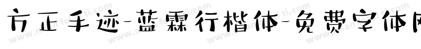 方正手迹-蓝霖行楷体字体转换