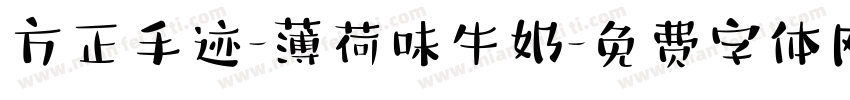 方正手迹-薄荷味牛奶字体转换