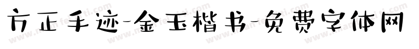 方正手迹-金玉楷书字体转换