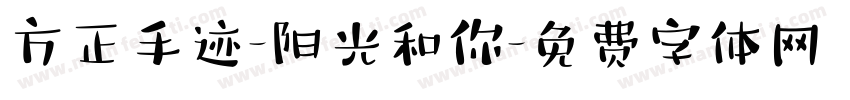 方正手迹-阳光和你字体转换