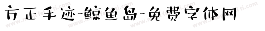 方正手迹-鲸鱼岛字体转换
