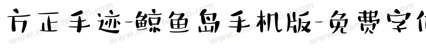 方正手迹-鲸鱼岛手机版字体转换