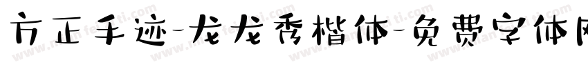 方正手迹-龙龙秀楷体字体转换