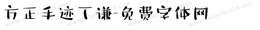 方正手迹丁谦字体转换