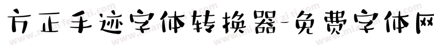 方正手迹字体转换器字体转换