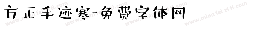 方正手迹寒字体转换
