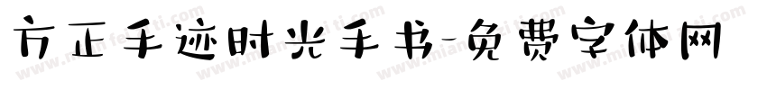 方正手迹时光手书字体转换