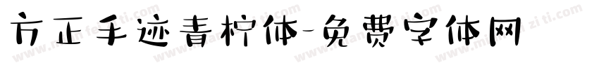 方正手迹青柠体字体转换