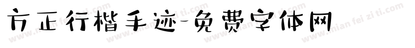 方正行楷手迹字体转换