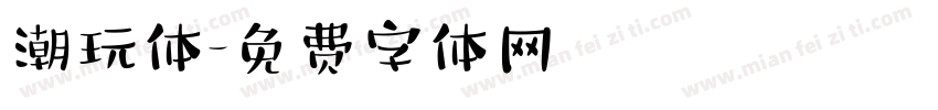 潮玩体字体转换