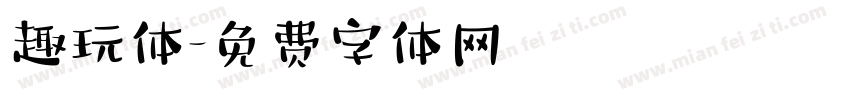 趣玩体字体转换