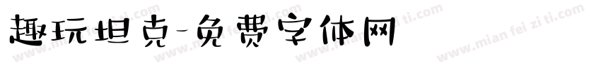 趣玩坦克字体转换