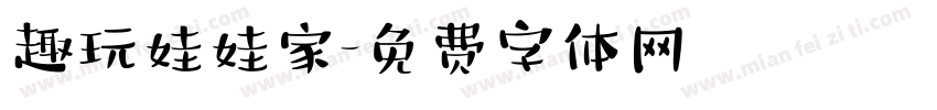 趣玩娃娃家字体转换