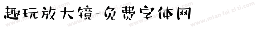趣玩放大镜字体转换