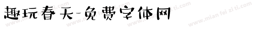 趣玩春天字体转换