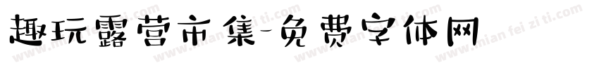 趣玩露营市集字体转换